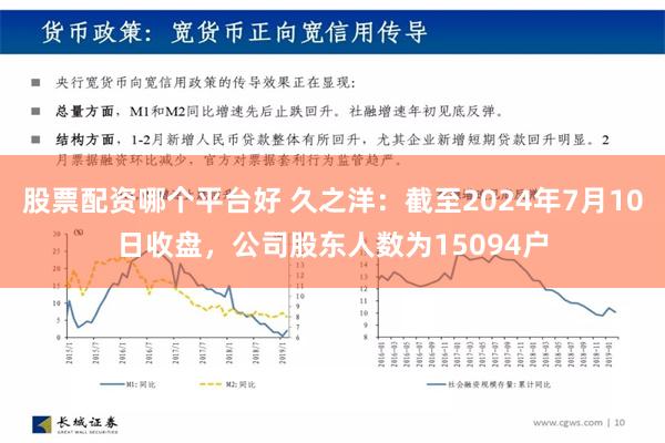 股票配资哪个平台好 久之洋：截至2024年7月10日收盘，公司股东人数为15094户