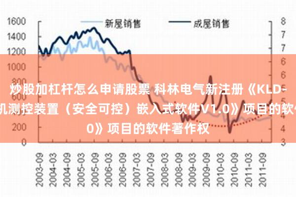 炒股加杠杆怎么申请股票 科林电气新注册《KLD-9307微机测控装置（安全可控）嵌入式软件V1.0》项目的软件著作权