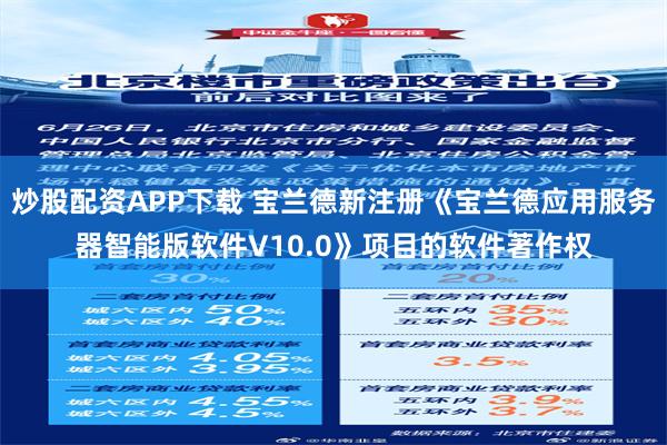 炒股配资APP下载 宝兰德新注册《宝兰德应用服务器智能版软件V10.0》项目的软件著作权