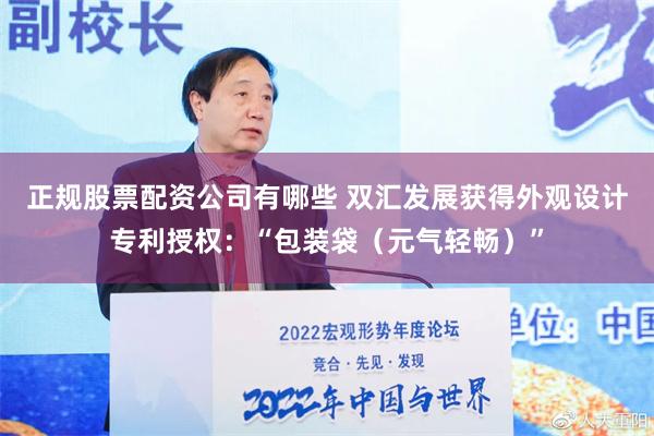 正规股票配资公司有哪些 双汇发展获得外观设计专利授权：“包装袋（元气轻畅）”