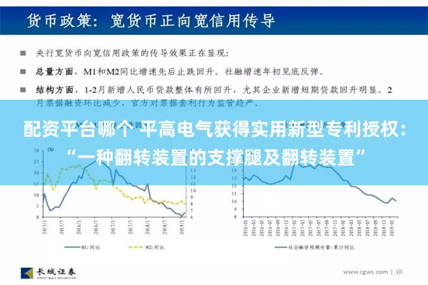 配资平台哪个 平高电气获得实用新型专利授权：“一种翻转装置的支撑腿及翻转装置”