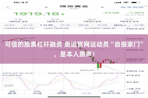 可信的股票杠杆融资 奥运官网运动员“自报家门”，是本人原声！