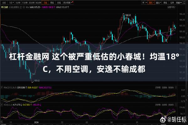 杠杆金融网 这个被严重低估的小春城！均温18°C，不用空调，安逸不输成都