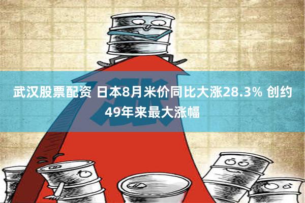 武汉股票配资 日本8月米价同比大涨28.3% 创约49年来最大涨幅