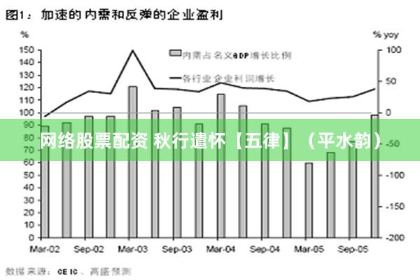 网络股票配资 秋行遣怀【五律】（平水韵）