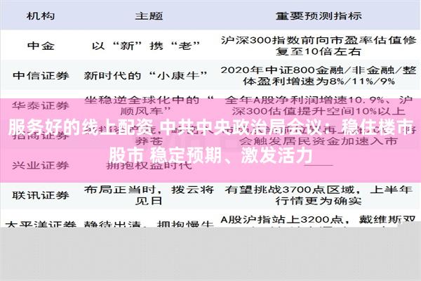 服务好的线上配资 中共中央政治局会议：稳住楼市股市 稳定预期、激发活力