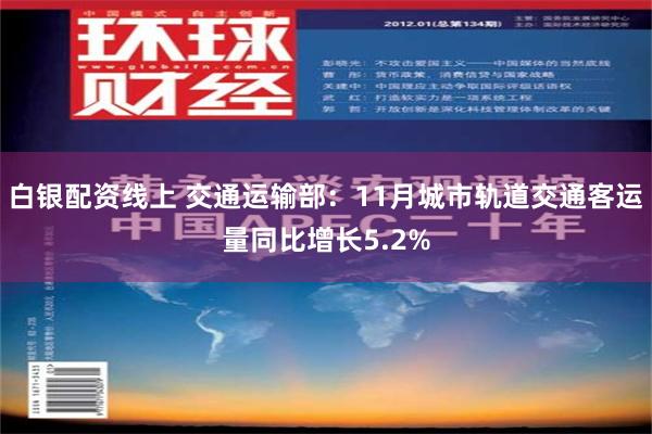 白银配资线上 交通运输部：11月城市轨道交通客运量同比增长5.2%