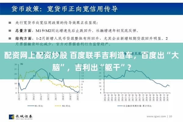 配资网上配资炒股 百度联手吉利造车，百度出“大脑”，吉利出“躯干”？