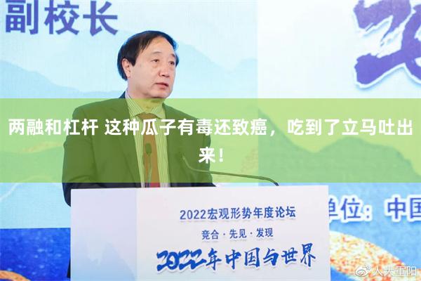 两融和杠杆 这种瓜子有毒还致癌，吃到了立马吐出来！