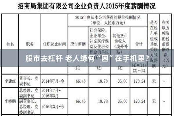 股市去杠杆 老人缘何“困”在手机里？